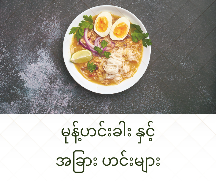 Popular Burmese Dishes