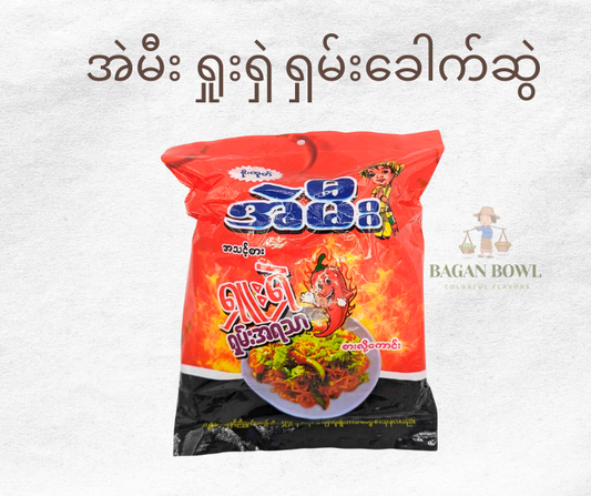 အဲမီး ရှုးရှဲ ရှမ်းခေါက်ဆွဲ - Spicy Shan Noodle